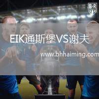 EIK通斯堡VS謝夫