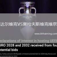 達(dá)爾維克VS奧拉夫斯維克維京
