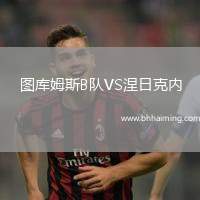 圖庫姆斯B隊VS涅日克內