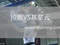 拉恩VS基拿云