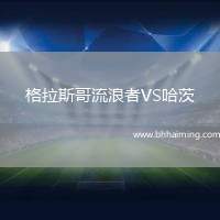 格拉斯哥流浪者VS哈茨
