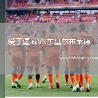 愛(ài)丁堡城VS東基爾布萊德