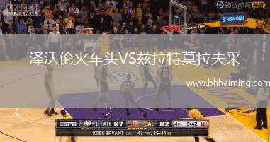澤沃倫火車(chē)頭VS茲拉特莫拉夫采