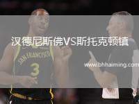 漢德尼斯佛VS斯托克頓鎮(zhèn)