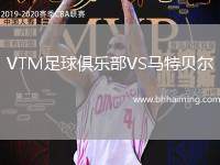 VTM足球俱樂(lè)部VS馬特貝爾