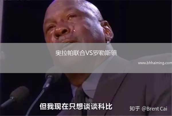 奧拉帕聯(lián)合VS羅勒斯鎮(zhèn)