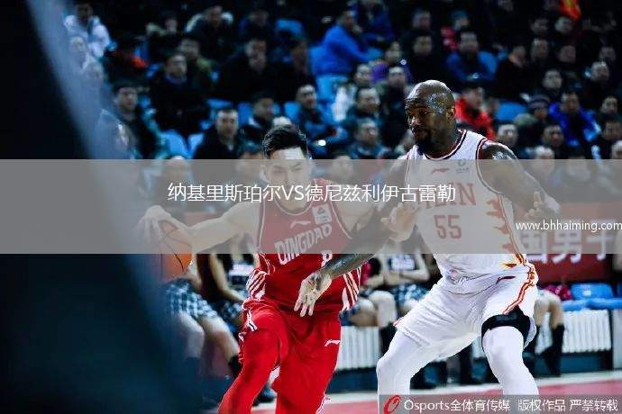 納基里斯珀爾VS德尼茲利伊古雷勒