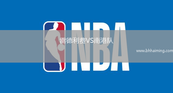 雷德利費(fèi)VS南港隊(duì)
