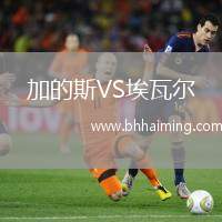 加的斯VS埃瓦爾