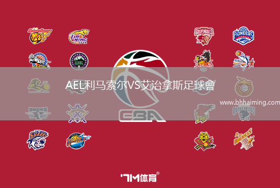 AEL利馬索爾VS艾治拿斯足球會
