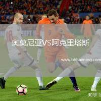 奧莫尼亞VS阿克里塔斯
