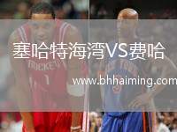 塞哈特海灣VS費(fèi)哈