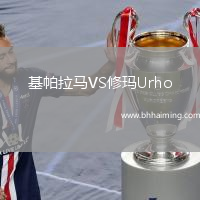 基帕拉馬VS修瑪Urho