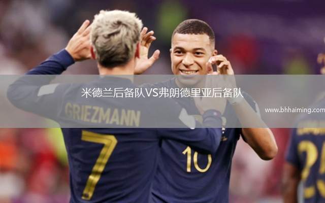 米德蘭后備隊(duì)VS弗朗德里亞后備隊(duì)