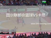 圖爾聯(lián)都會籃球VS卡昂