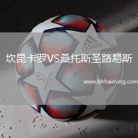 坎昆卡羅VS桑托斯圣路易斯