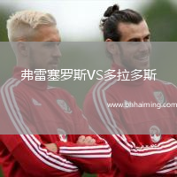 弗雷塞羅斯VS多拉多斯