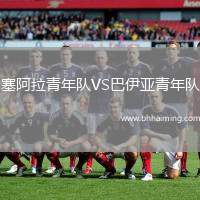 塞阿拉青年隊(duì)VS巴伊亞青年隊(duì)