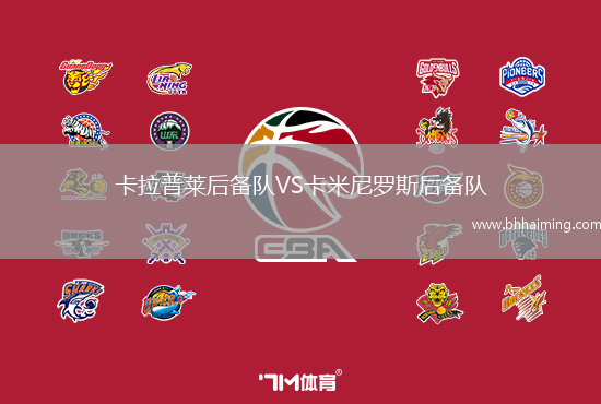 卡拉普萊后備隊(duì)VS卡米尼羅斯后備隊(duì)
