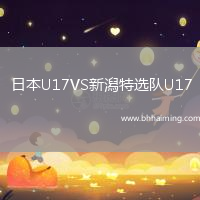 日本U17VS新潟特選隊(duì)U17