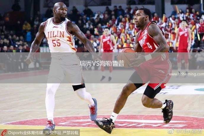 瑞秀VS海勒魯普