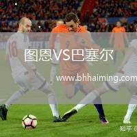 圖恩VS巴塞爾
