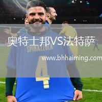 奧特士邦VS法特薩
