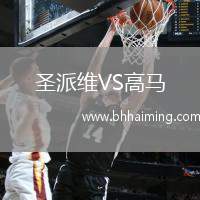 圣派維VS高馬