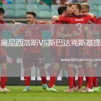 奧尼西洛斯VS斯巴達克斯基提