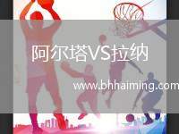 阿爾塔VS拉納