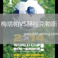 梅塔帕VS赫拉克勒斯