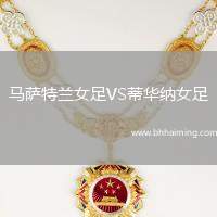 馬薩特蘭女足VS蒂華納女足
