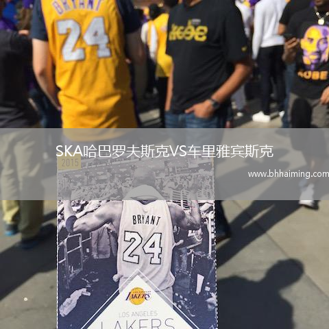 SKA哈巴羅夫斯克VS車?yán)镅刨e斯克