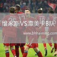維米斯VS潭美卡B隊
