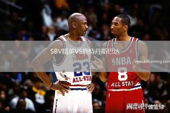 SBV精英VS鹿特丹斯巴達(dá)