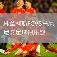 林拿利斯FCVS馬尼尼安足球俱樂(lè)部
