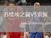 蘇維埃之翼VS索契