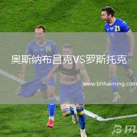 奧斯納布呂克VS羅斯托克