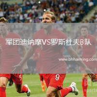 軍團迪納摩VS羅斯杜夫B隊