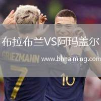 布拉布蘭VS阿瑪蓋爾