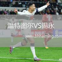溫特圖爾VS錫永
