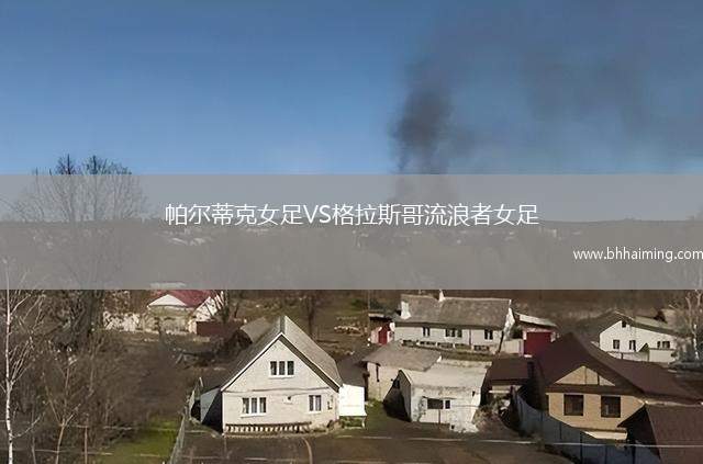 帕爾蒂克女足VS格拉斯哥流浪者女足