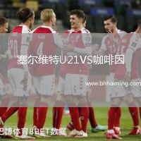 塞爾維特U21VS咖啡因