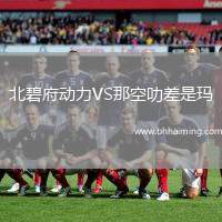 北碧府動力VS那空叻差是瑪