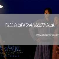 布蘭女足VS侯尼霍斯女足