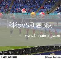 科德VS利恩B隊(duì)