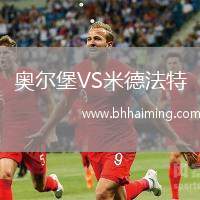 奧爾堡VS米德法特