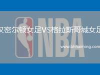 漢密爾頓女足VS格拉斯哥城女足