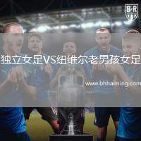 獨立女足VS紐維爾老男孩女足