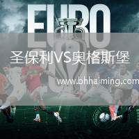 圣保利VS奧格斯堡